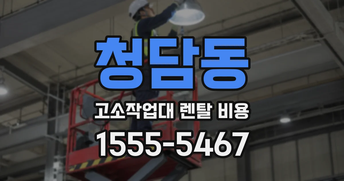 청담동 고소작업대 렌탈 비용