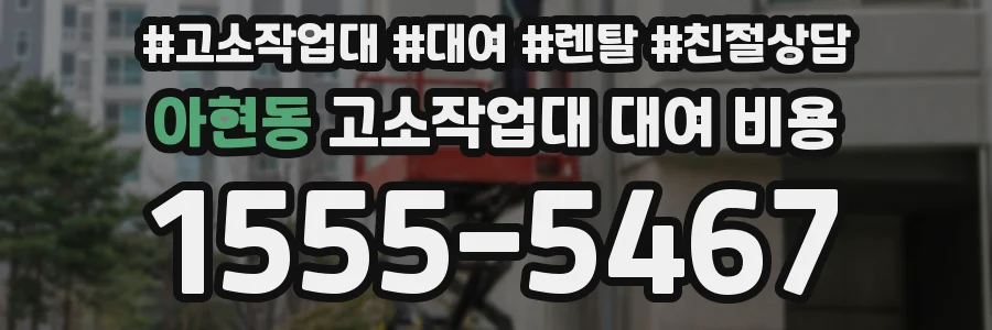 아현동 고소작업대 대여 비용