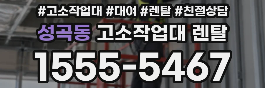 성곡동 고소작업대 렌탈