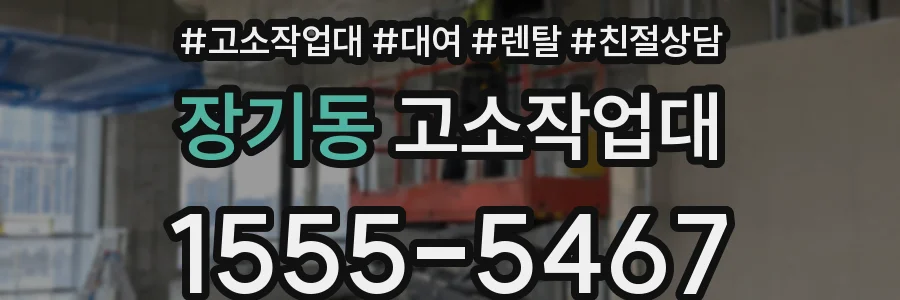 장기동 고소작업대