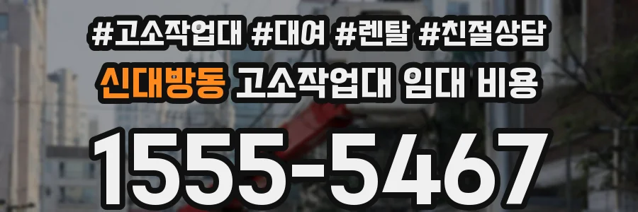 신대방동 고소작업대 임대 비용