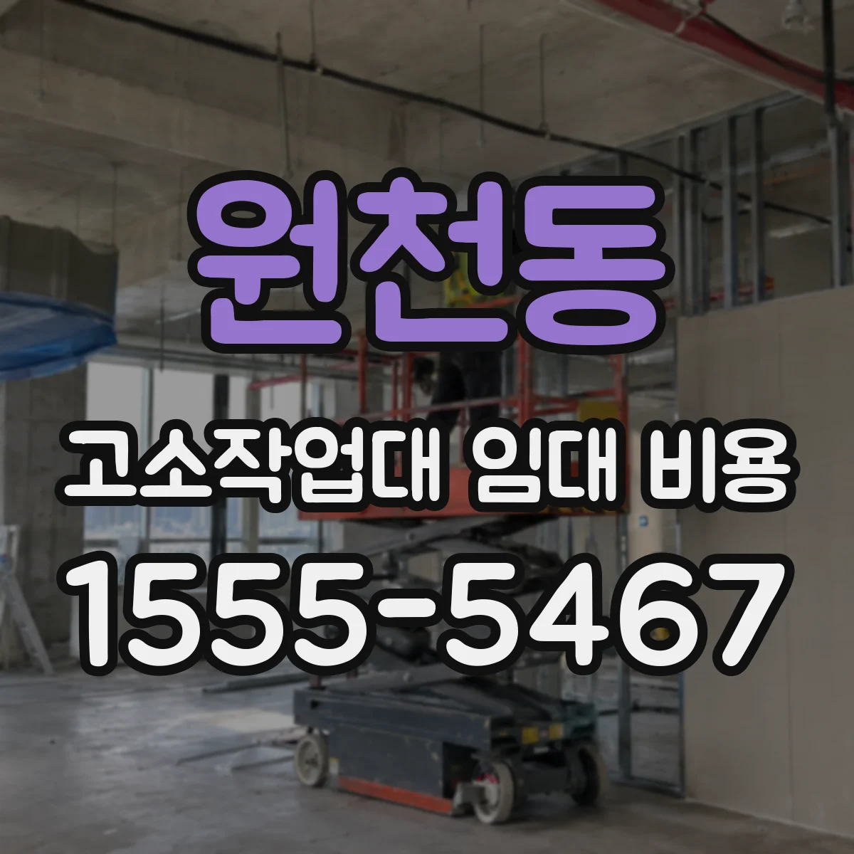 원천동 고소작업대 임대 비용