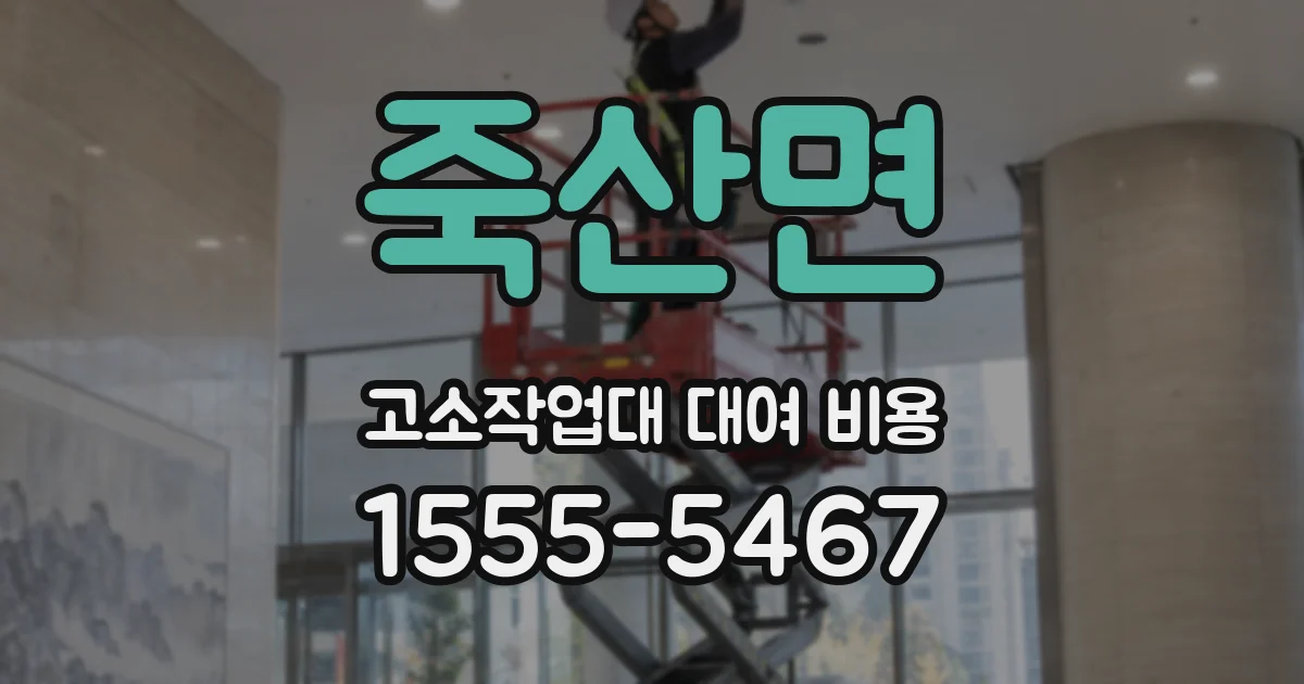 죽산면 고소작업대 대여 비용