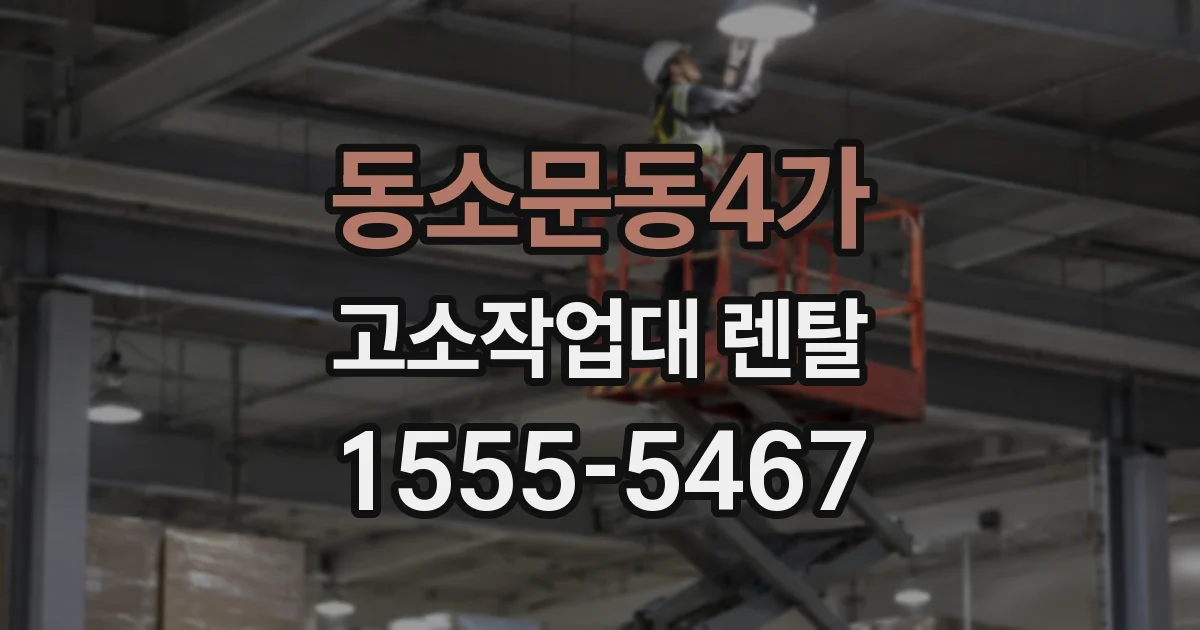 동소문동4가 고소작업대 렌탈