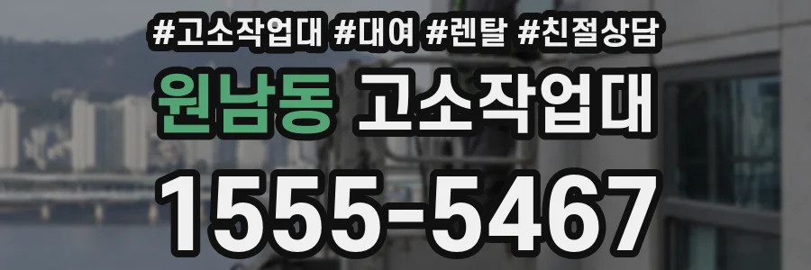 원남동 고소작업대
