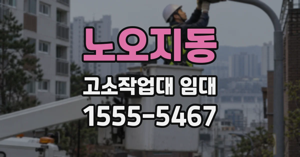 노오지동 고소작업대 임대