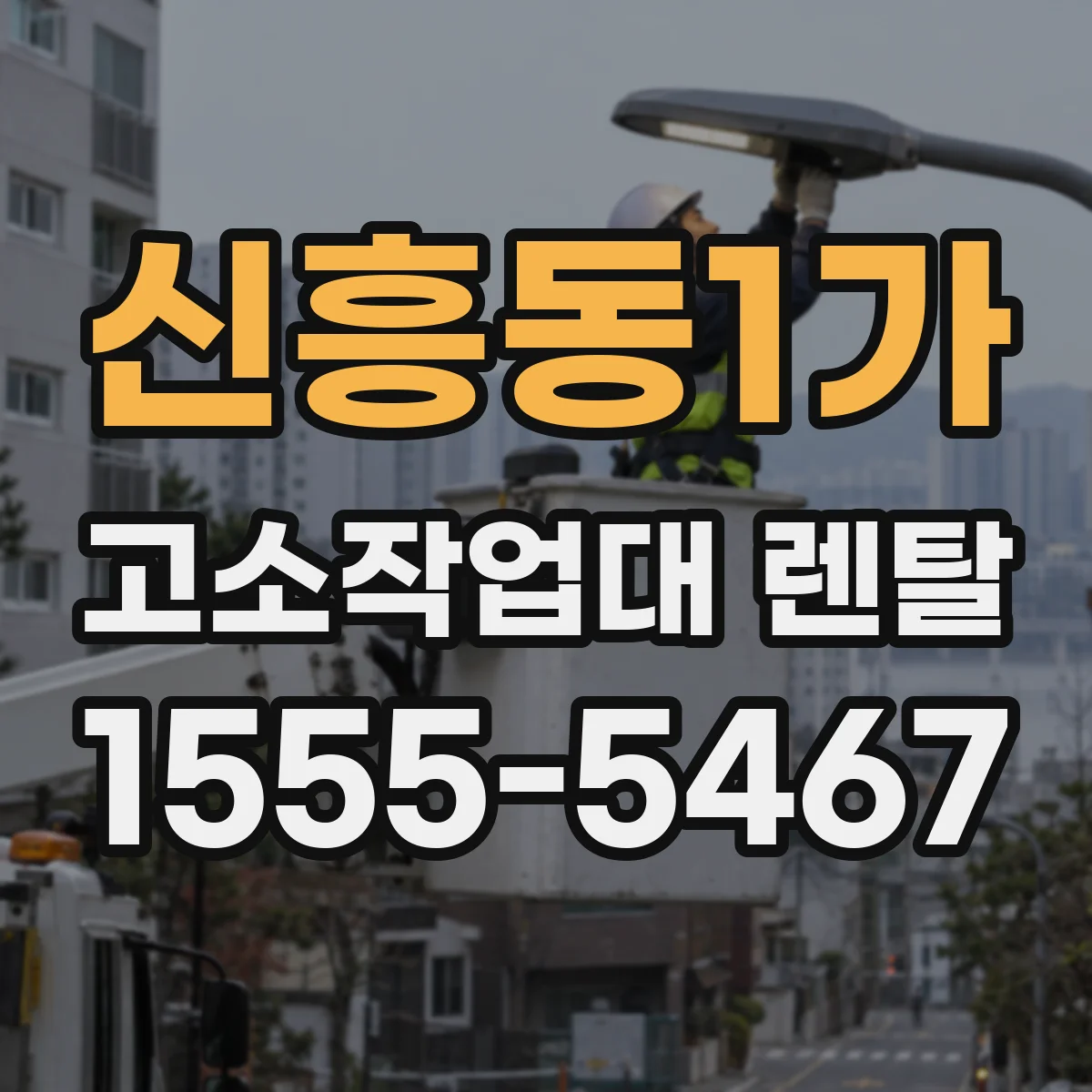 신흥동1가 고소작업대 렌탈