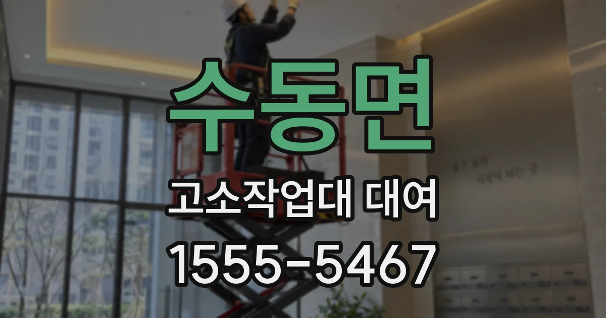 수동면 고소작업대 대여
