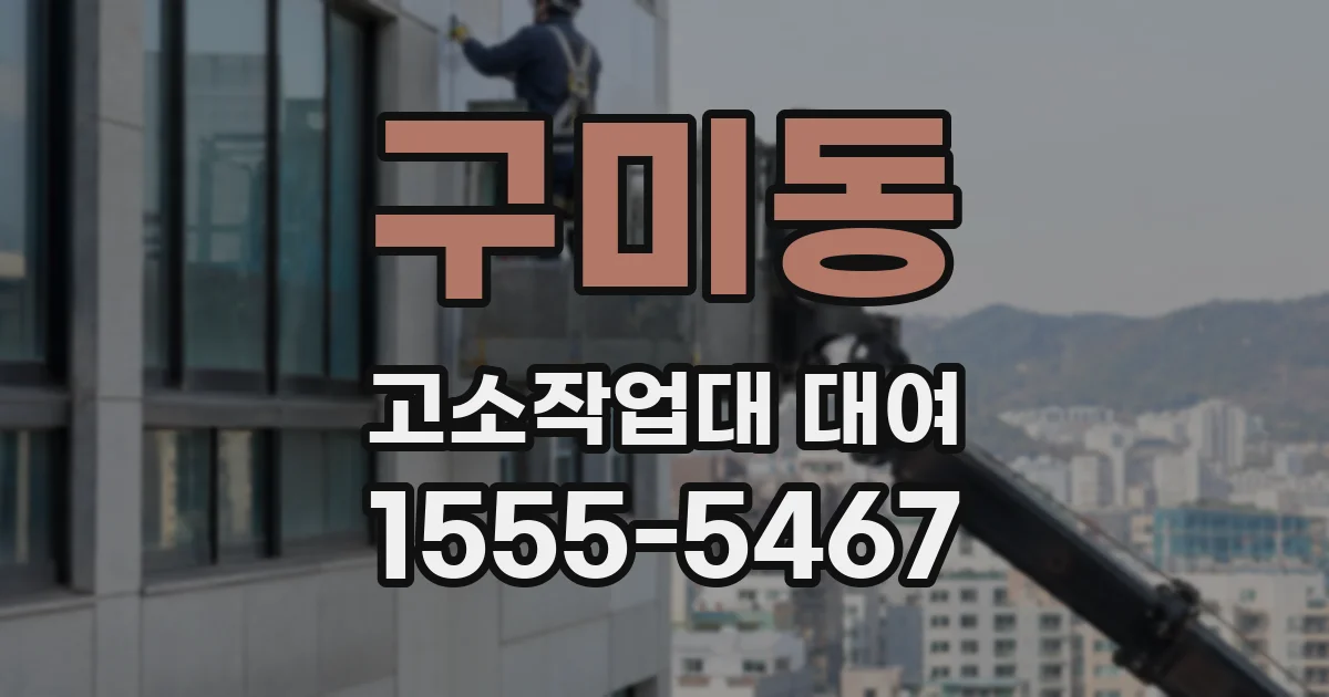 구미동 고소작업대 대여