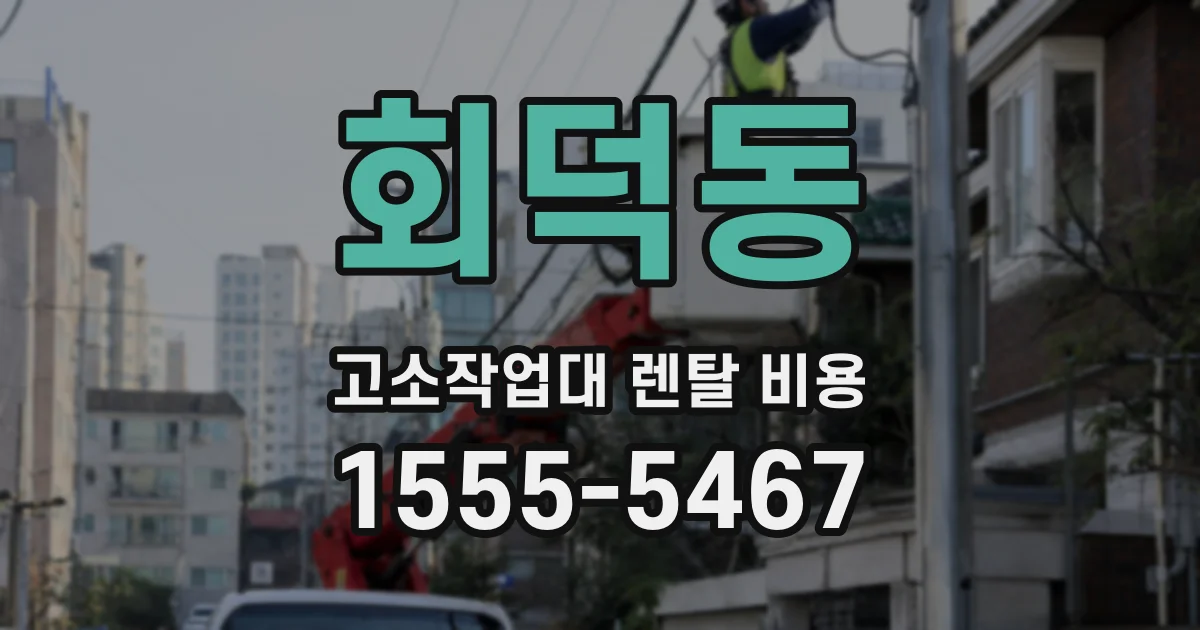 회덕동 고소작업대 렌탈 비용