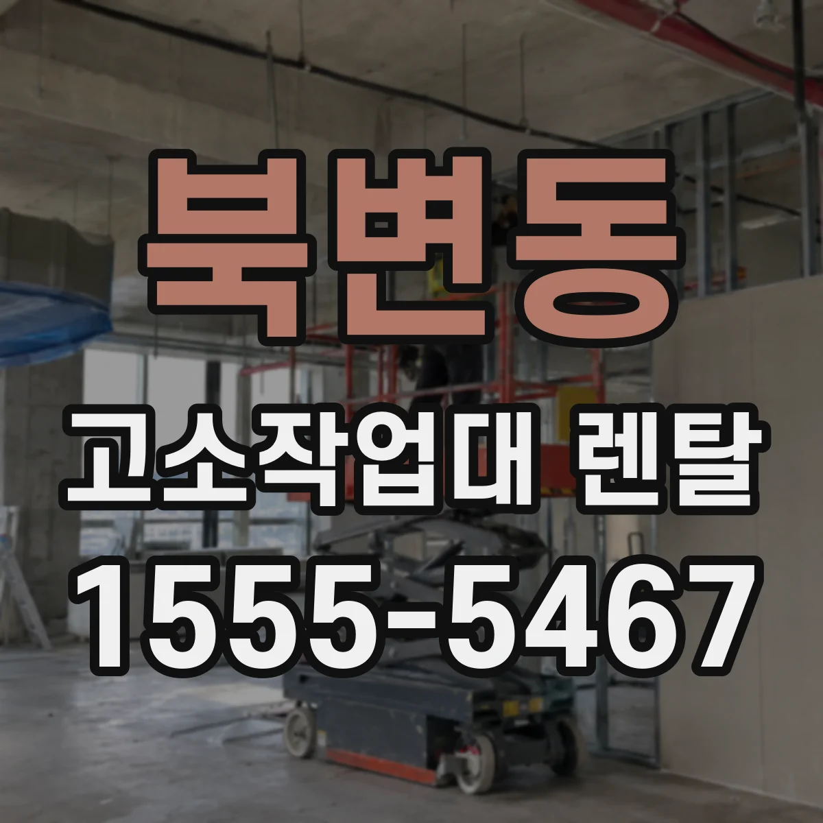북변동 고소작업대 렌탈