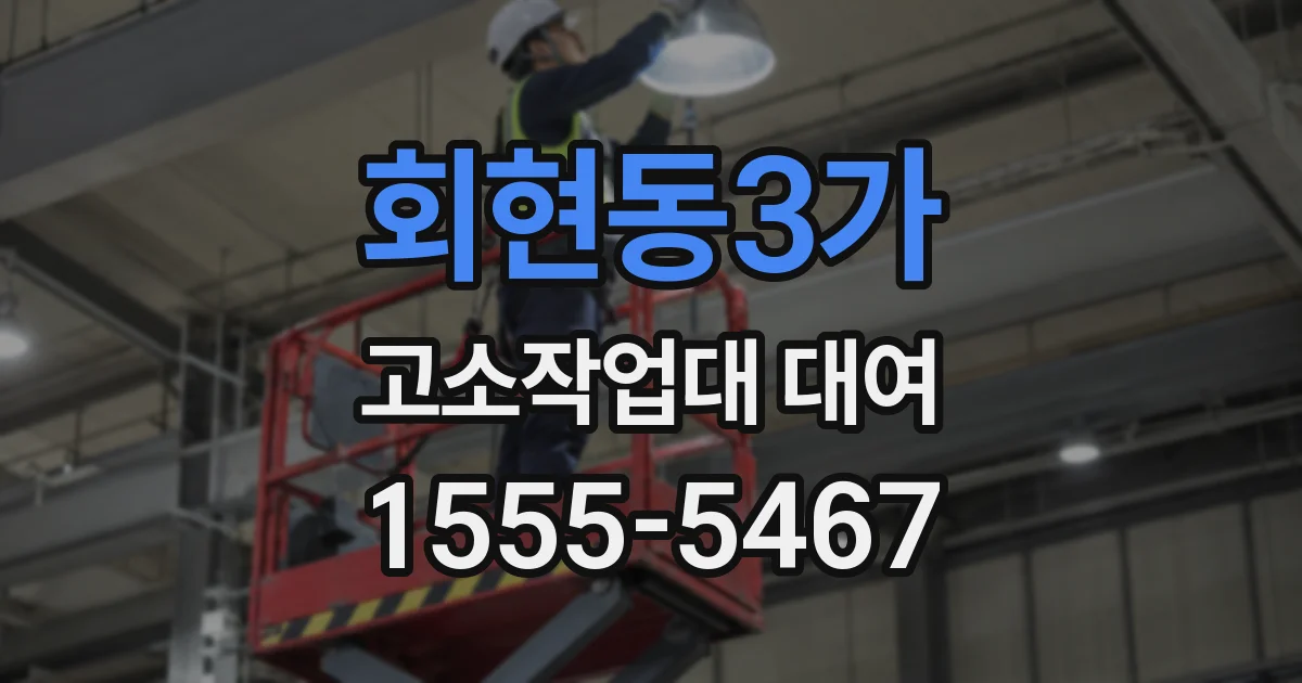 회현동3가 고소작업대 대여