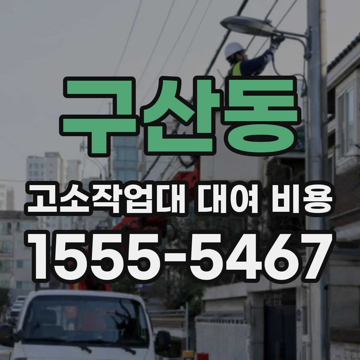 구산동 고소작업대 대여 비용