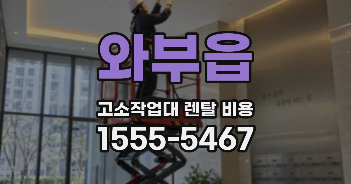 와부읍 고소작업대 렌탈 비용