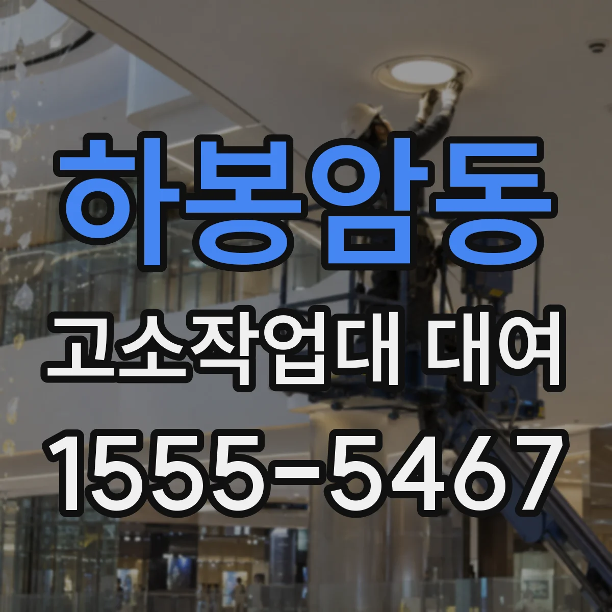 하봉암동 고소작업대 대여