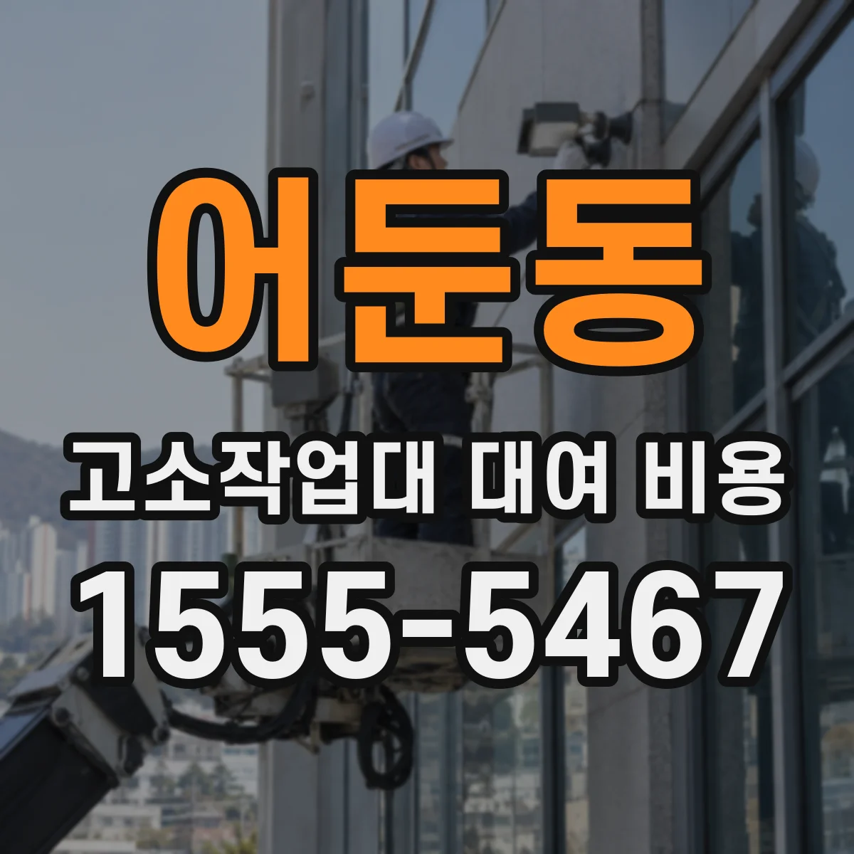 어둔동 고소작업대 대여 비용
