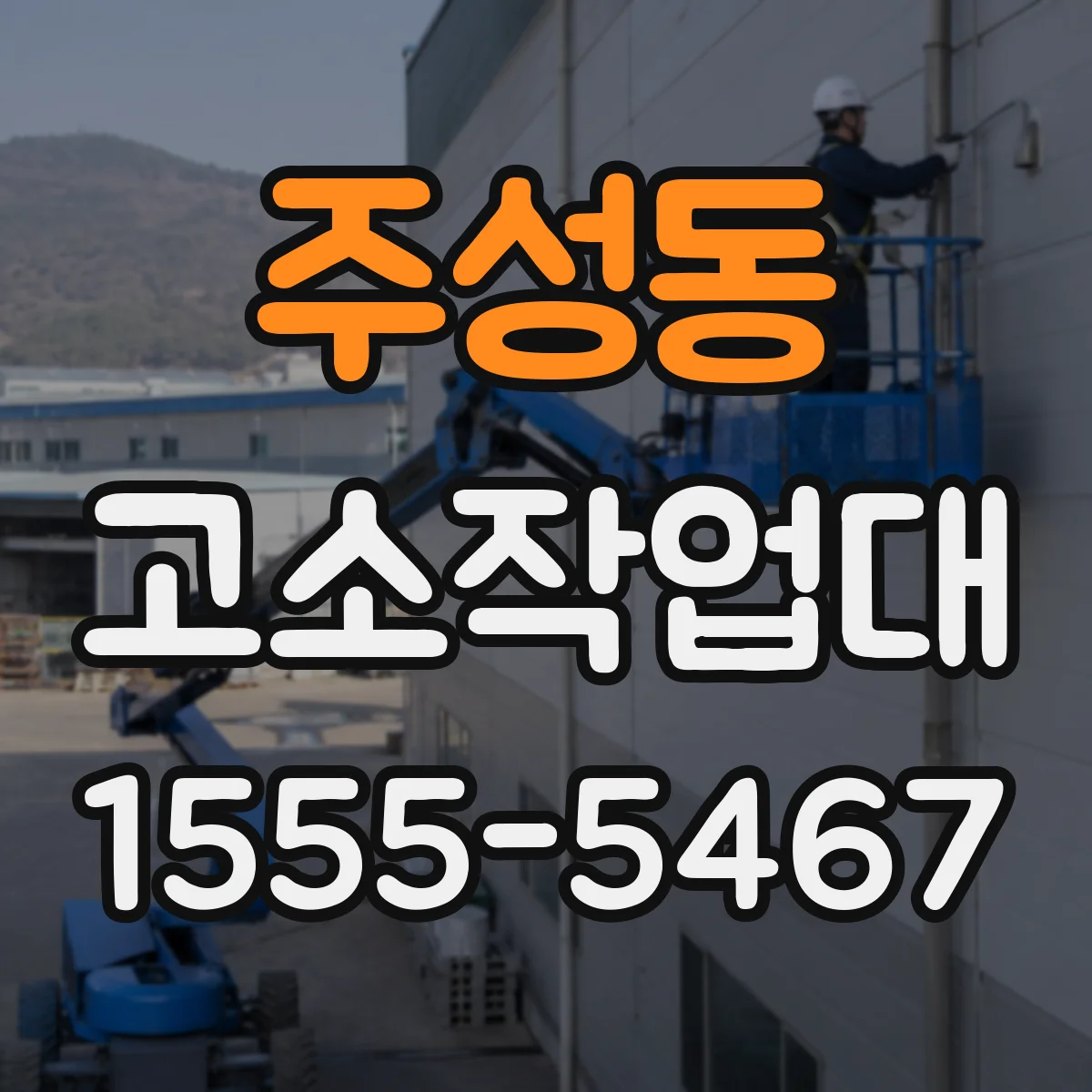 주성동 고소작업대