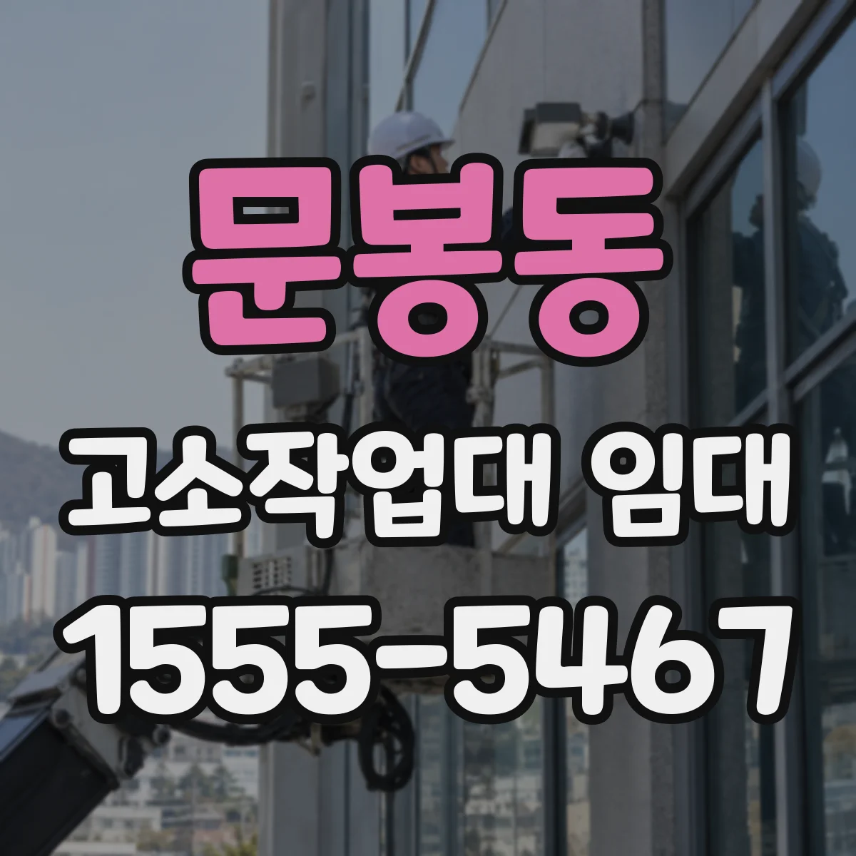 문봉동 고소작업대 임대