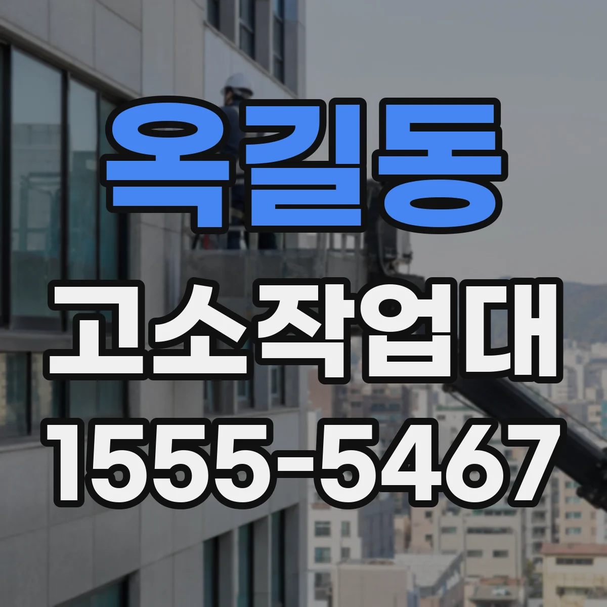 옥길동 고소작업대
