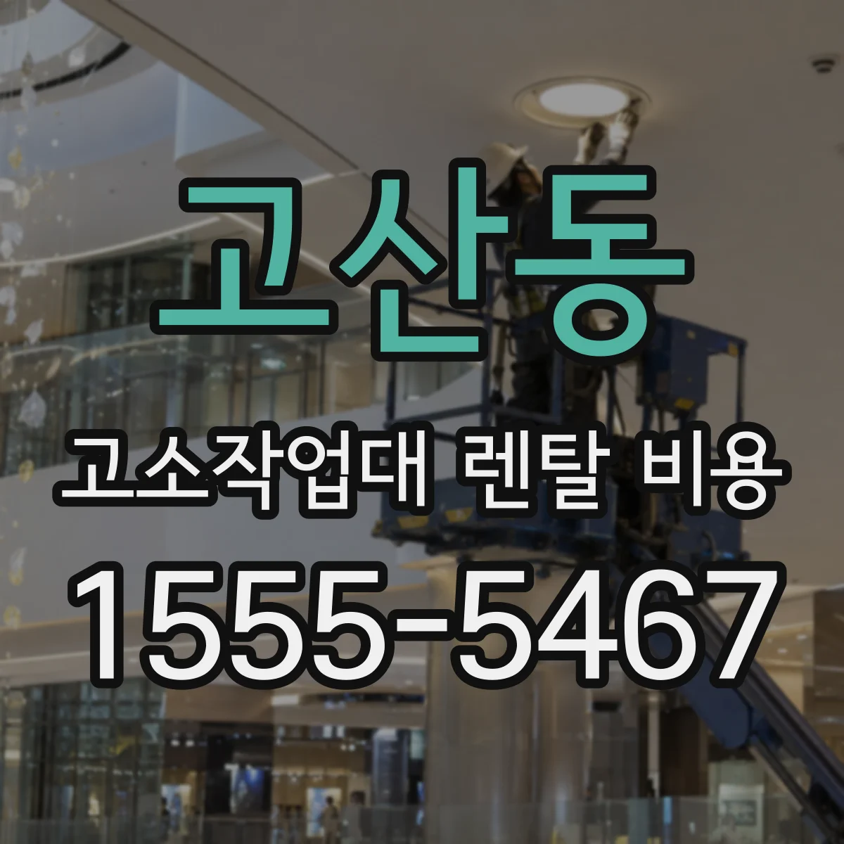 고산동 고소작업대 렌탈 비용