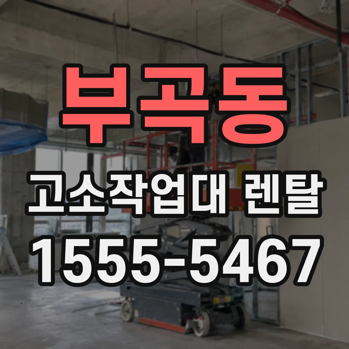 부곡동 고소작업대 렌탈