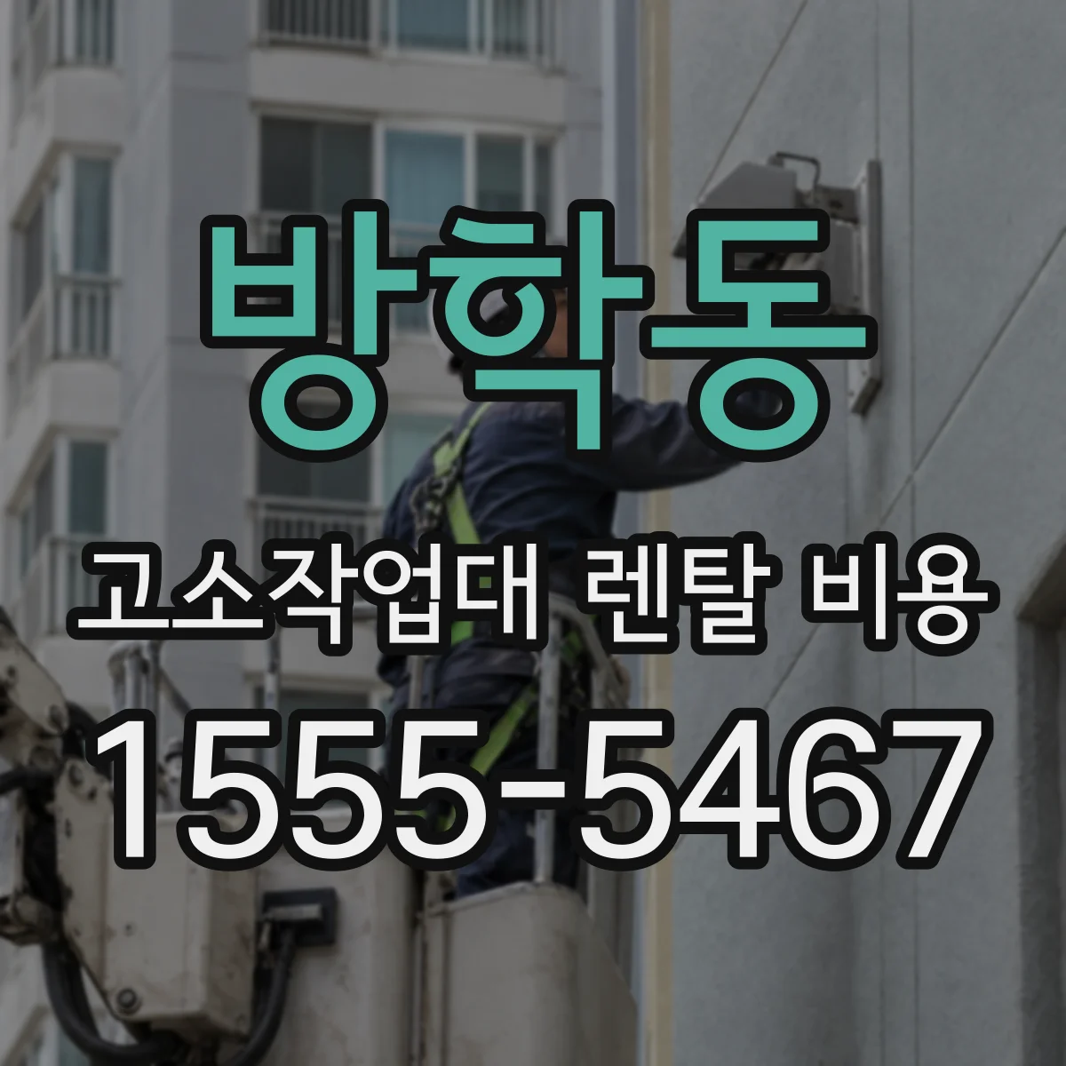 방학동 고소작업대 렌탈 비용