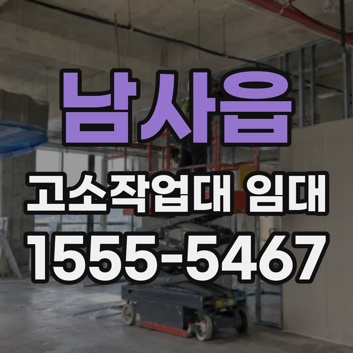 남사읍 고소작업대 임대