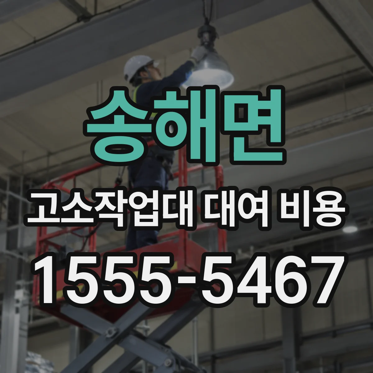 송해면 고소작업대 대여 비용
