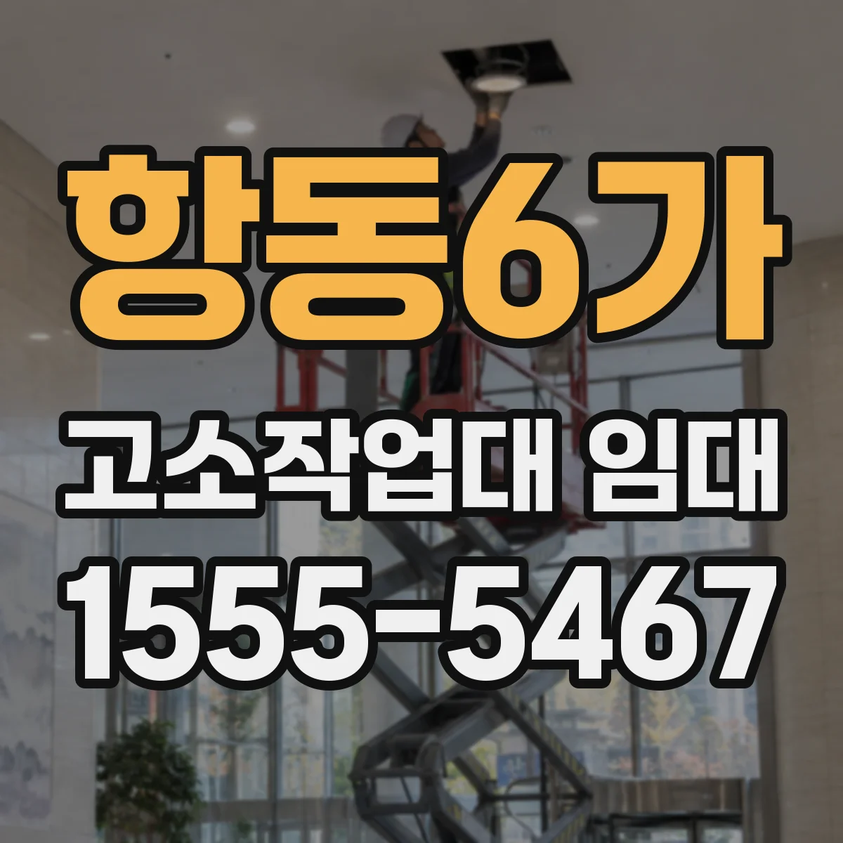 항동6가 고소작업대 임대