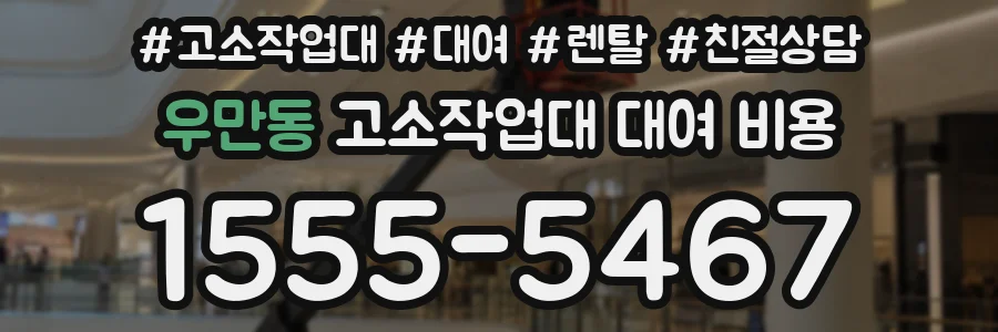 우만동 고소작업대 대여 비용
