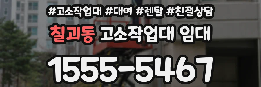 칠괴동 고소작업대 임대