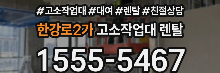 한강로2가 고소작업대 렌탈