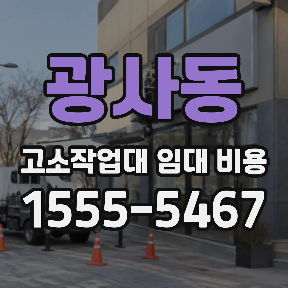 광사동 고소작업대 임대 비용