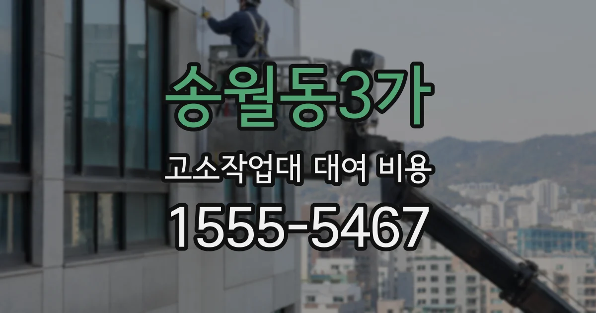 송월동3가 고소작업대 대여 비용