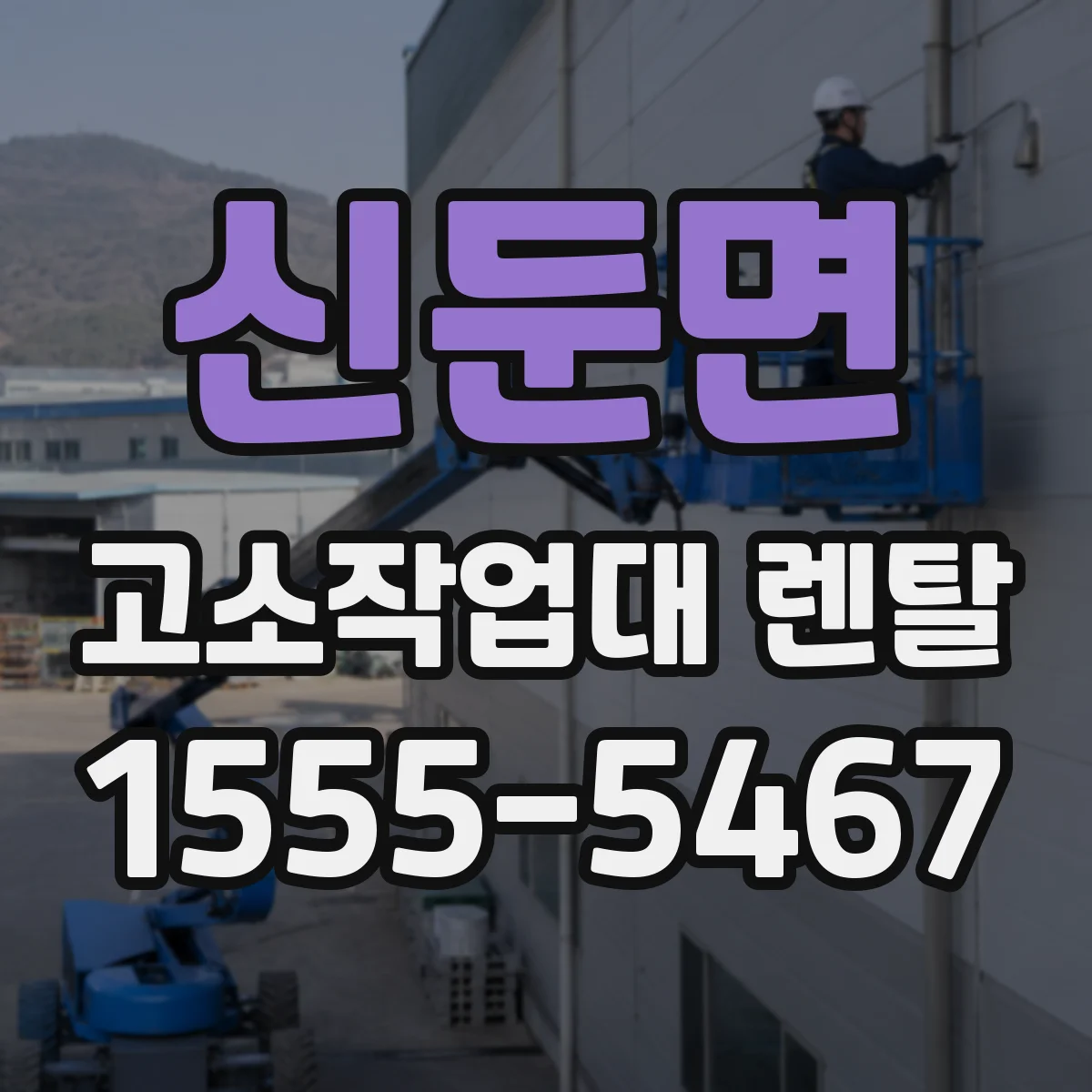 신둔면 고소작업대 렌탈