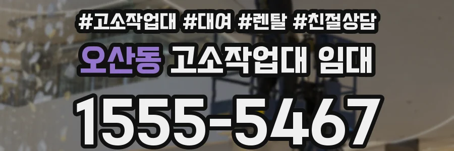 오산동 고소작업대 임대