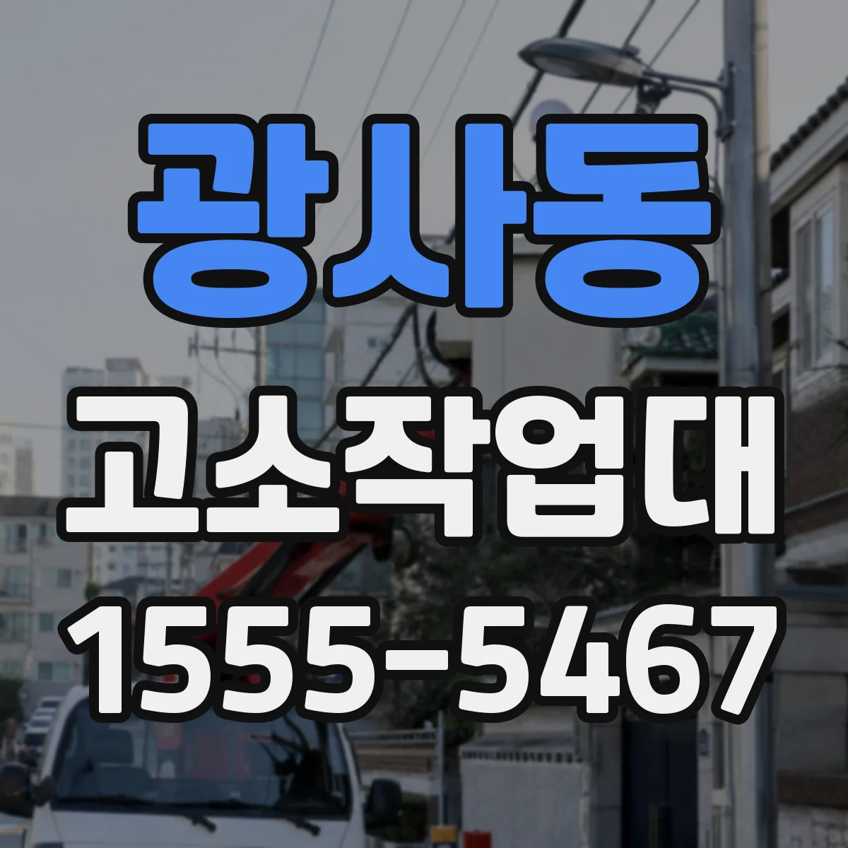 광사동 고소작업대