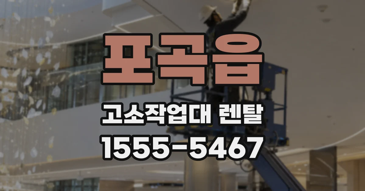 포곡읍 고소작업대 렌탈