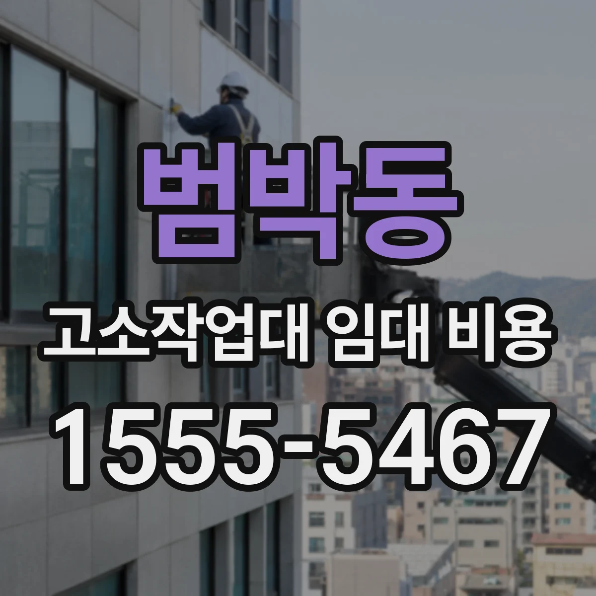 범박동 고소작업대 임대 비용