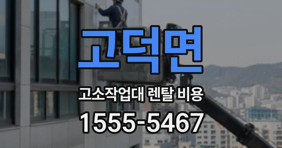 고덕면 고소작업대 렌탈 비용