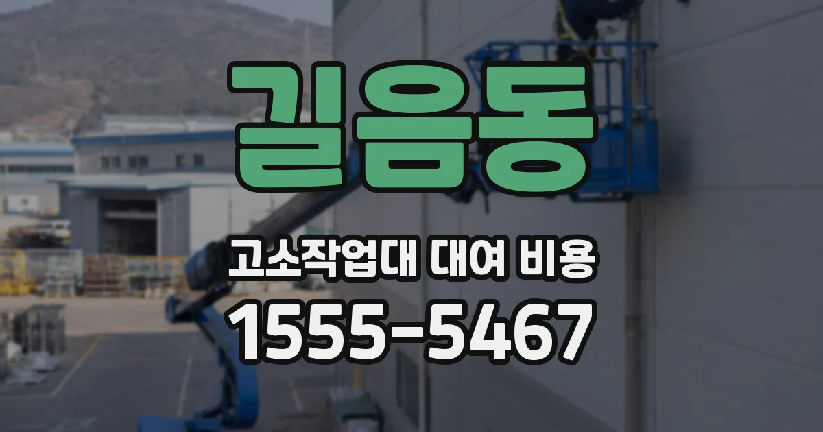 길음동 고소작업대 대여 비용