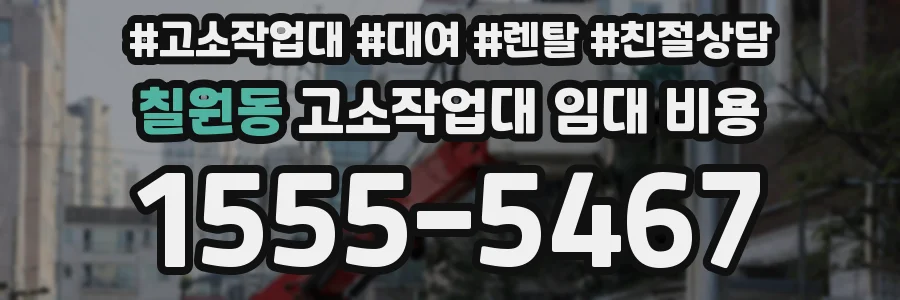 칠원동 고소작업대 임대 비용