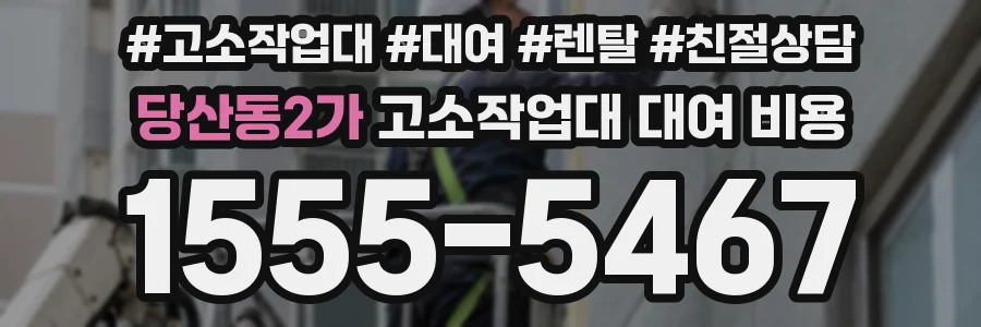 당산동2가 고소작업대 대여 비용