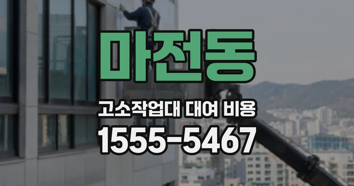 마전동 고소작업대 대여 비용