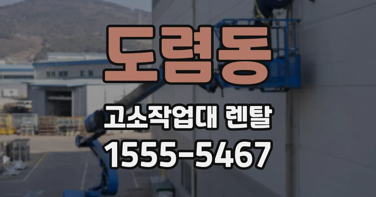 도렴동 고소작업대 렌탈