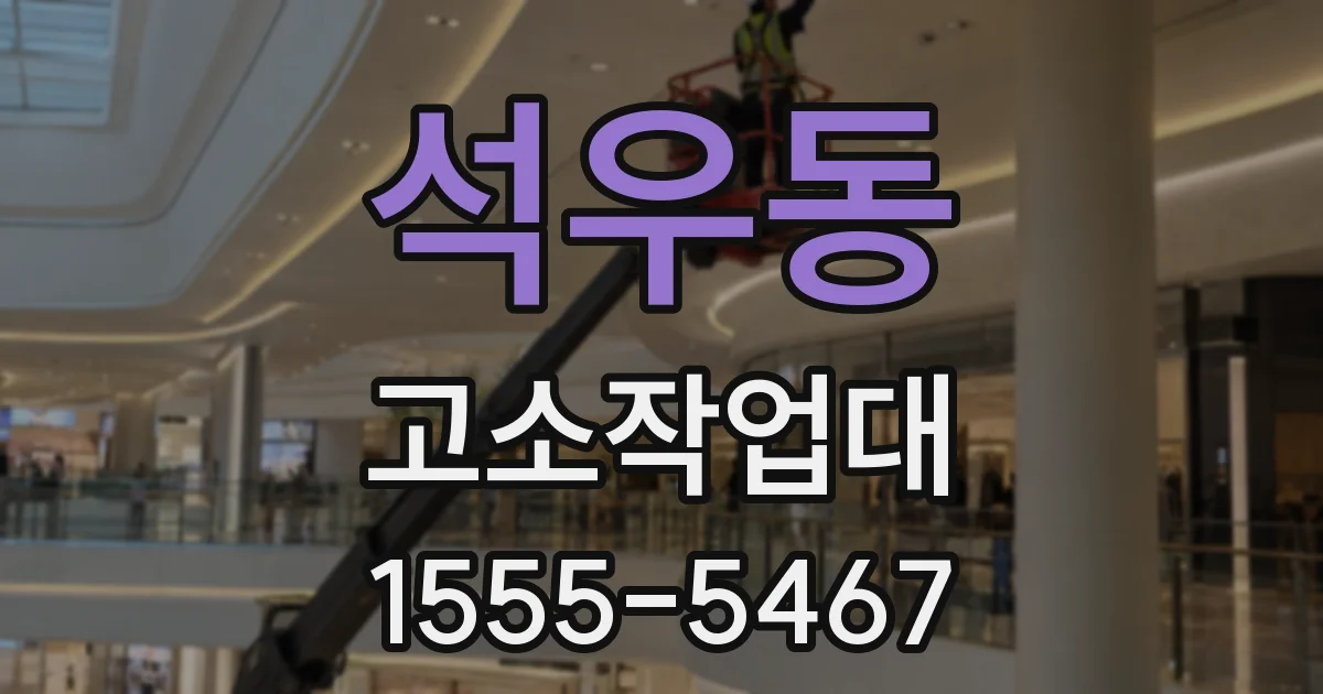 석우동 고소작업대