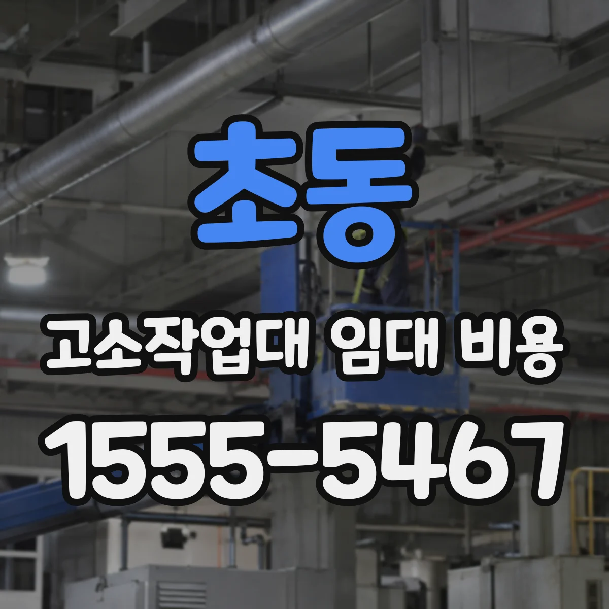 초동 고소작업대 임대 비용