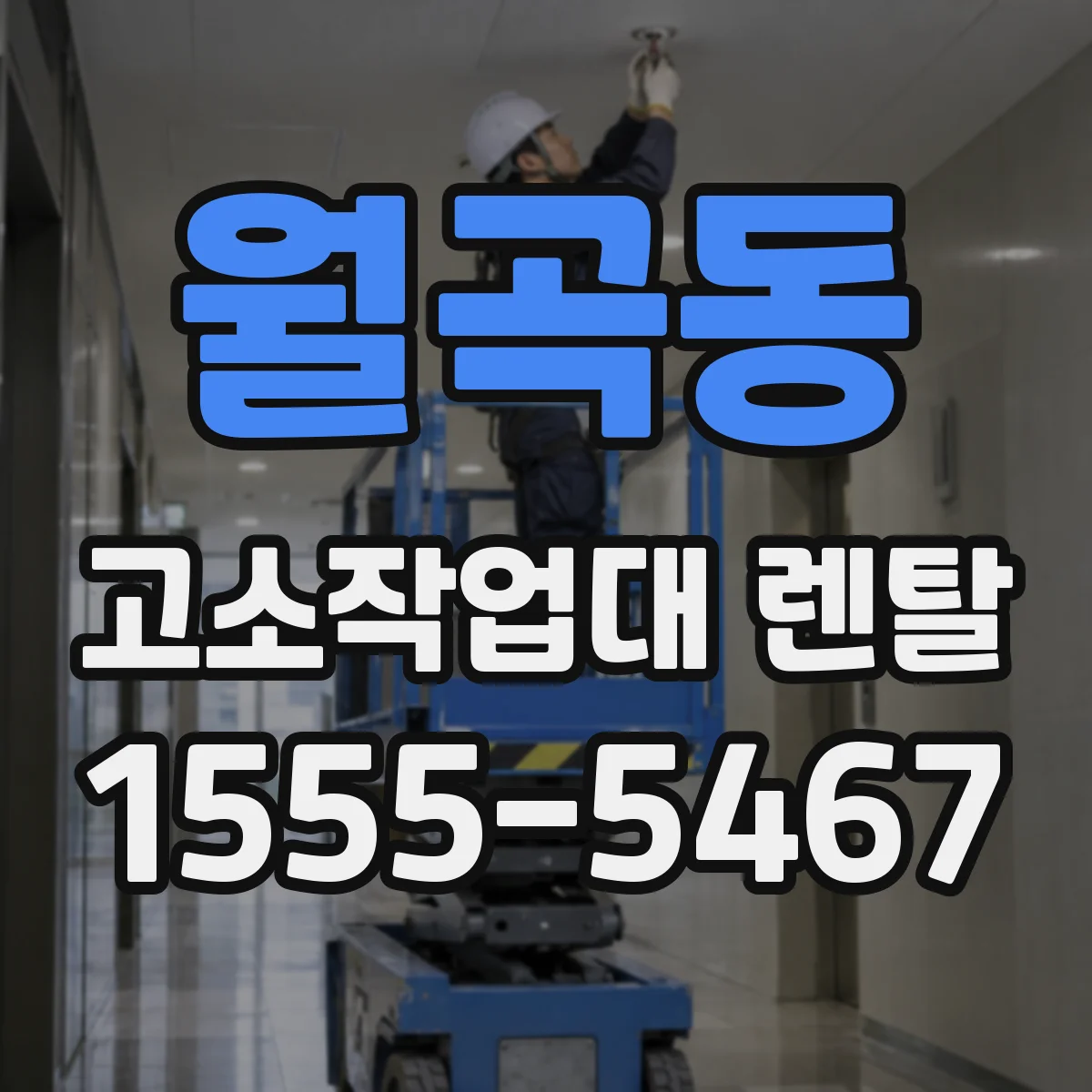 월곡동 고소작업대 렌탈