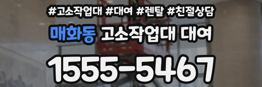 매화동 고소작업대 대여
