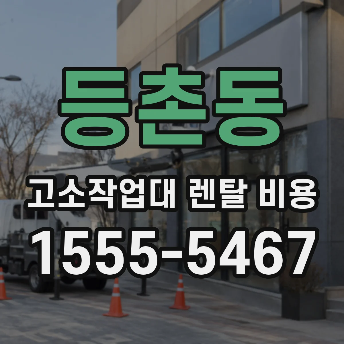 등촌동 고소작업대 렌탈 비용